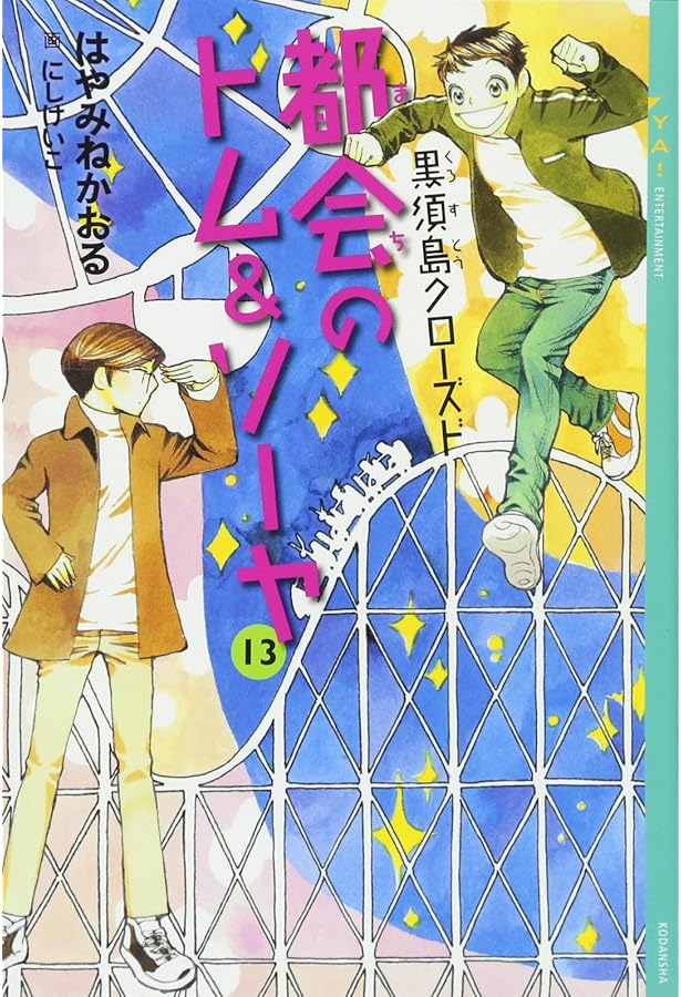 Amazon.co.jp: 都会のトム&ソーヤ(14)《夢幻》上巻 (YA! ENTERTAINMENT