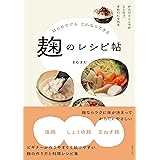 はじめてでもこれならできる 麹のレシピ帖