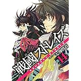 戦國ストレイズ(14) (ガンガンコミックスJOKER)