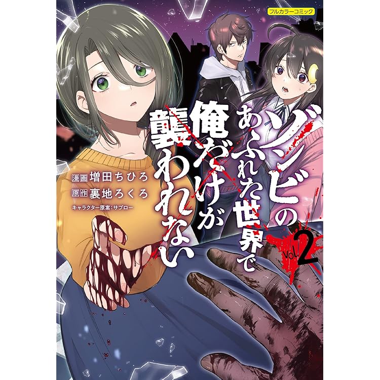 さんかれあ ゾンビに萌えちゃうセット Amazon.com: ゾンビのあふれた世界で俺だけが襲われない vol.2