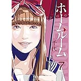 ホームルーム（７） (コミックＤＡＹＳコミックス)
