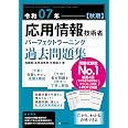 令和07年【秋期】応用情報技術者 パーフェクトラーニング過去問題集