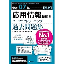 令和07年【秋期】応用情報技術者 パーフェクトラーニング過去