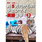格安！ 安全！ 月5万円からのチェンマイ英語留学！ 3 ～本気で遊べるチェンマイ！　観光編～