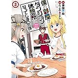 僕の部屋がダンジョンの休憩所になってしまった件（３） (バンブーコミックス)
