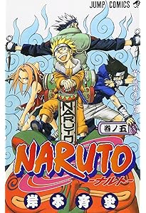 Amazon.co.jp: NARUTO -ナルト- 1 (ジャンプコミックス) : 岸本 斉史