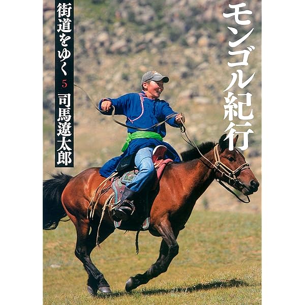 司馬遼太郎『街道をゆく』読書ガイド | 朝日新聞出版編 | 本・図書館
