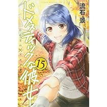 ドメスティックな彼女(14) (少年マガジンコミックス) | 流石 景 |本