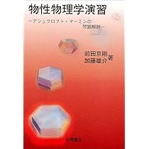 アシュクロフト　マーミン　固体物理の基礎 全巻セット Yahoo!オークション - 4冊セット アシュクロフト-マーミン 固体