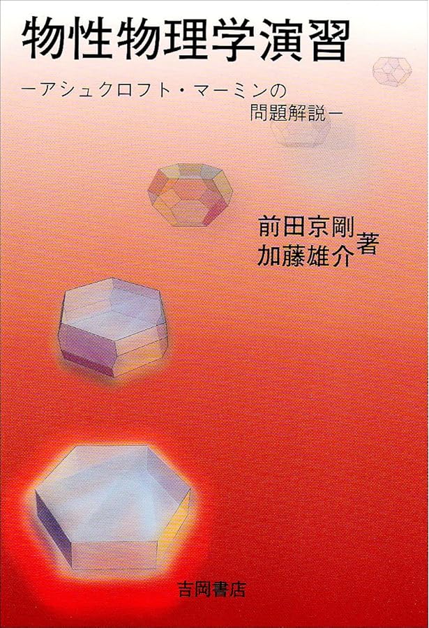 固体物理の基礎 下・2 (物理学叢書 49) | マーミン, 松原 武生 |本