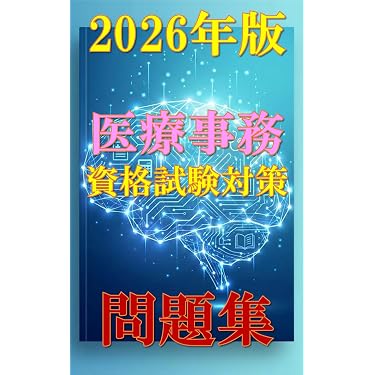 Amazon.co.jp 売れ筋ランキング: 医療事務関連書籍 の中で最も人気の