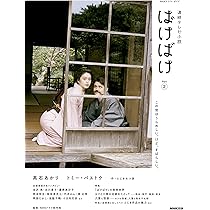 連続テレビ小説 ばけばけ Part2 (1) (NHKドラマ・ガイド) | ふじき
