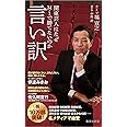 言い訳 関東芸人はなぜM-1で勝てないのか (集英社新書)