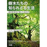 樹木たちの知られざる生活: 森林管理官が聴いた森の声