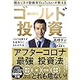 超カリスマ投資系YouTuberが教える ゴールド投資 リスクを冒さずお金持ちになれる方法