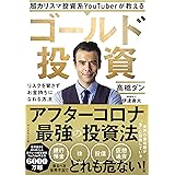 超カリスマ投資系YouTuberが教える ゴールド投資 リスクを冒さずお金持ちになれる方法