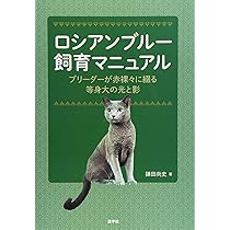 ロシアンブルー (キャット・ライブラリー) | 加藤 恵子 |本 | 通販