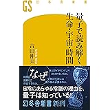 量子で読み解く生命・宇宙・時間 (幻冬舎新書)
