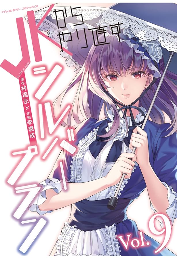 Amazon.co.jp: JKからやり直すシルバープラン 7 (ヴァルキリー