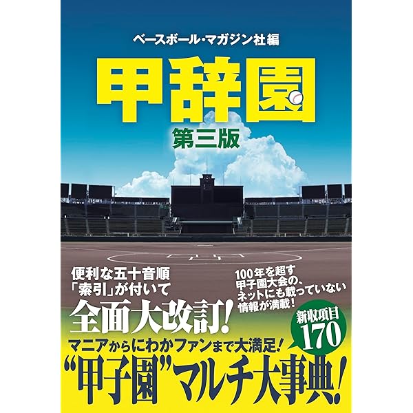 甲辞園 《第一版》 高校野球甲子園のマルチ大事典[KOUJIEN