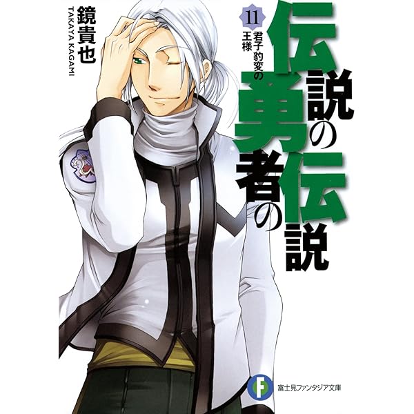 Amazon.co.jp: 伝説の勇者の伝説1 昼寝王国の野望 (富士見ファンタジア
