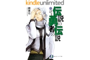 伝説の勇者の伝説11 君子豹変の王様 (富士見ファンタジア文庫)