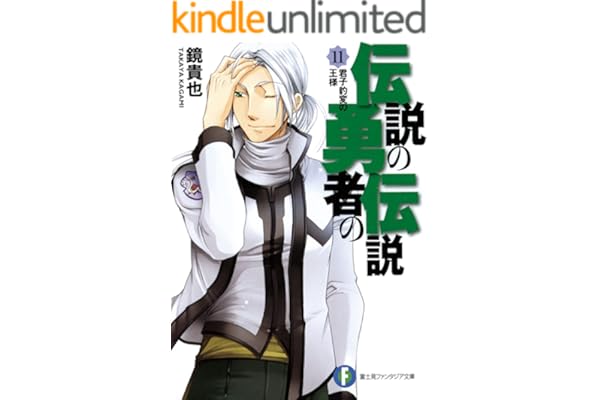 伝説の勇者の伝説11 君子豹変の王様 (富士見ファンタジア文庫)