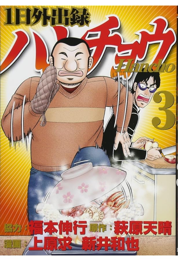 Amazon.co.jp: 1日外出録ハンチョウ(1) (ヤングマガジンコミックス