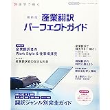 最新版 産業翻訳パーフェクトガイド (イカロス・ムック)