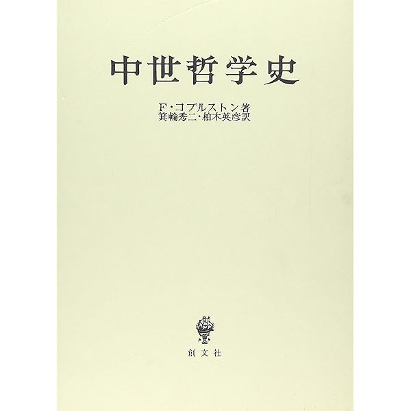 Amazon.co.jp: 中世哲学史 (1959年) : 渡辺 秀, E.ジルソン