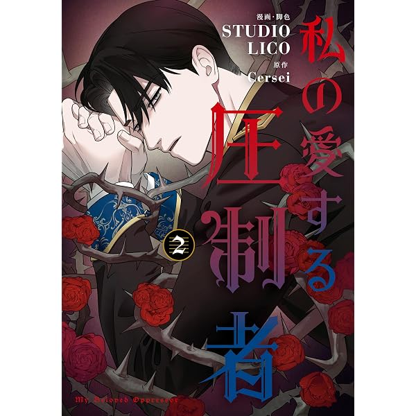 Amazon.co.jp: 私の愛する圧制者 1 (FLOS COMIC) eBook