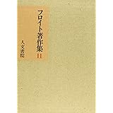フロイト著作集 (11)
