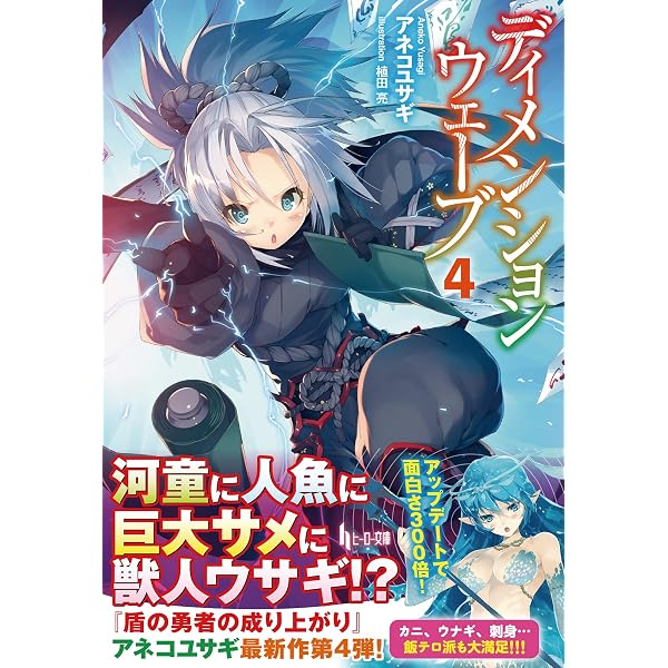 Amazon.co.jp: ディメンションウェーブ 5 (ヒーロー文庫