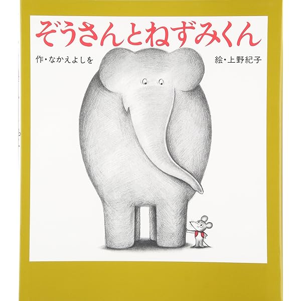 Amazon.co.jp: ぞうさんとねずみくん (ねずみくんの絵本 10) : なかえ