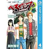 べるぜバブ モノクロ版 4 (ジャンプコミックスDIGITAL)
