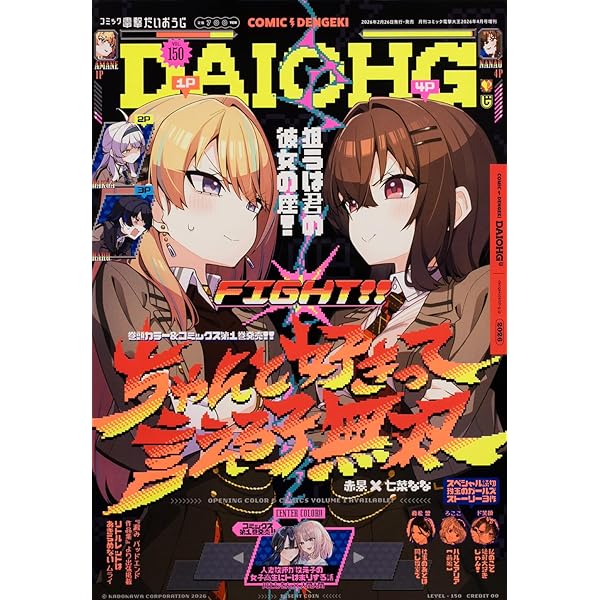 月刊コミック 電撃大王 2026年3月号増刊 コミック電撃だいおうじ VOL