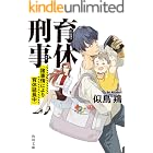 育休刑事 (諸事情により育休延長中) (角川文庫)
