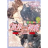 世界一初恋 小野寺律の場合12 イラスト集付き限定版 あすかコミックスcl Dx 中村 春菊 本 通販 Amazon 世界一初恋 小野寺律の場合12 イラスト集付き限定版 あすかコミックスcl Dx 中村 春菊 本 通販 Amazon