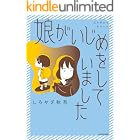 娘がいじめをしていました (コミックエッセイ)