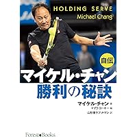 DVD付き】超一流のメンタル マイケル・チャンのテニス塾 | WOWOW
