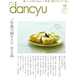 dancyu (ダンチュウ) 2023年10月号「一生食べ続けたい「ひと皿」」