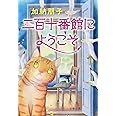 二百十番館にようこそ (文春文庫 か 33-9)