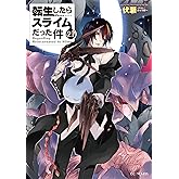 転生したらスライムだった件 21 (GCノベルズ)