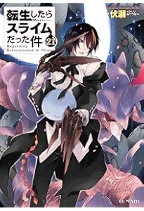 転生したらスライムだった件 19 (GCノベルズ) | 伏瀬, みっつばー |本
