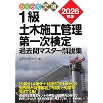 2026年版 1級土木施工管理 第一次検定 過去問マスター解説集 | 桜門