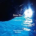 シリウス・ブルー Sirius Blue ~倍音の宇宙~