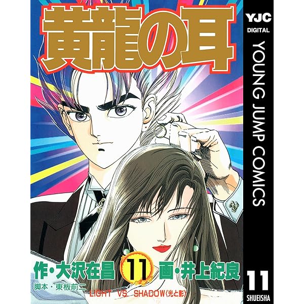 黄龍の耳 11 ヤングジャンプコミックスdigital 大沢在昌 井上紀良 東板前二 青年マンガ Kindleストア Amazon