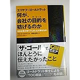 エリヤフ・ゴールドラット 何が、会社の目的を妨げるのか
