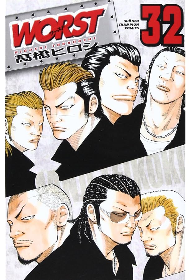 Amazon.co.jp: WORST (33) (少年チャンピオン・コミックス) : 高橋