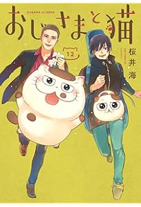 おじさまと猫　漫画全巻　セット　14 おじさまと猫 漫画全巻 セット 14 Amazon.co.jp: おじさまと猫(14